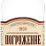 Погружение